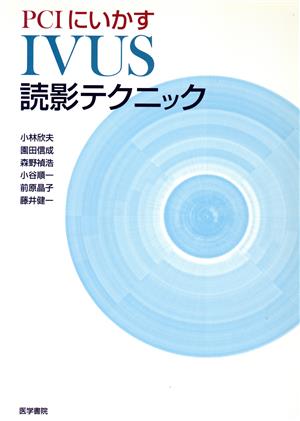 PCIにいかす IVUS読影テクニック