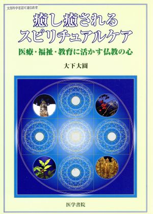 癒し癒されるスピリチュアルケア 医療・福祉・教育に活かす仏教の心