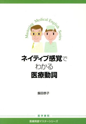 ネイティブ感覚でわかる医療動詞