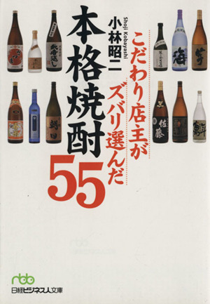 こだわり店主がズバリ選んだ本格焼酎55 日経ビジネス人文庫