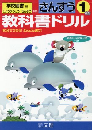 教科書ドリル 算数 1年 学校図書版