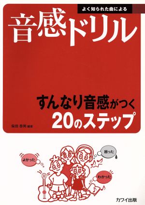 よく知られた曲による 音感ドリル