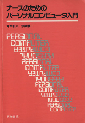 ナースのためのパーソナルコンピュータ入門