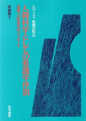 人間科学としての看護学序説 看護への現象学的アプローチ シリーズ看護の原点