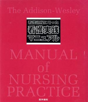 看護過程にそった看護実践マニュアル