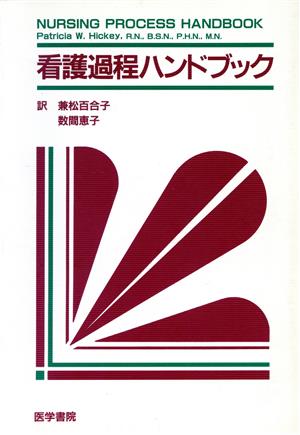 看護過程ハンドブック