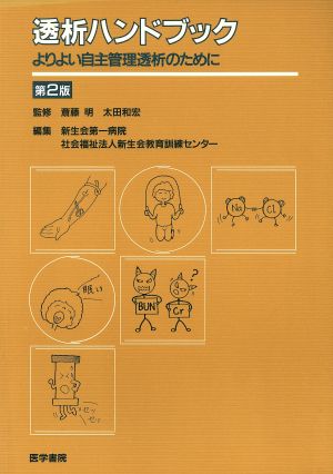 透析ハンドブック 第2版 よりよい自主管理透析のために