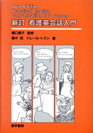 新訂 看護英会話入門