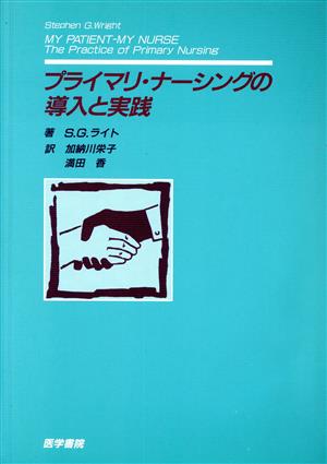 プライマリ・ナーシングの導入と実践