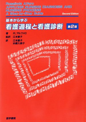 基本から学ぶ 看護過程と看護診断 第2版