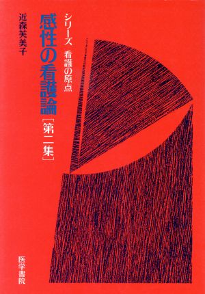 感性の看護論(第二集) シリーズ看護の原点