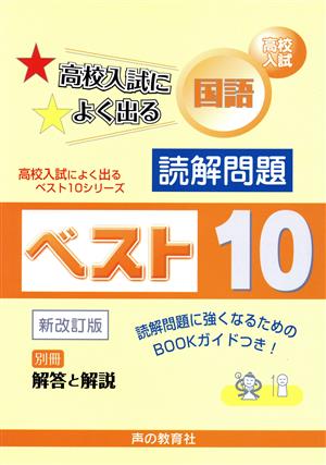 高校入試 国語 読解問題ベスト10 改新