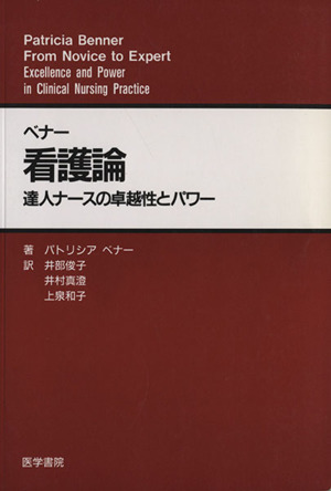 ベナー看護論 達人ナースの卓越性とパワー