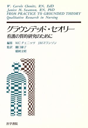 グラウンデッド・セオリー 看護の質的研究のために