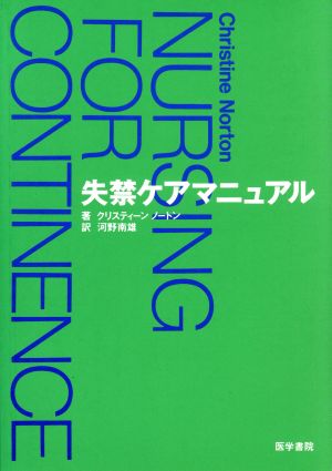 失禁ケアマニュアル