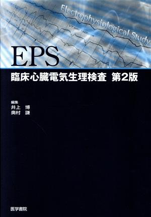 EPS-臨床心臓電気生理検査 第2版