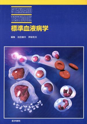 標準血液病学 STANDARD TEXTBOOK