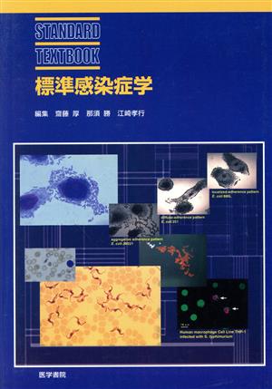 標準感染症学 STANDARD TEXTBOOK