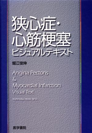 狭心症・心筋梗塞ビジュアルテキスト