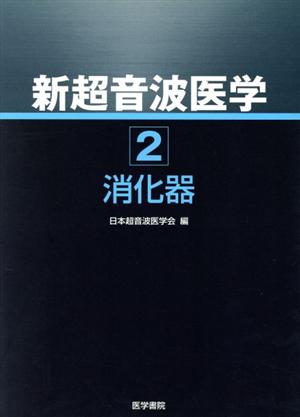 新超音波医学 第2巻 消化器(第2巻)