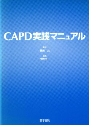 CAPD実践マニュアル