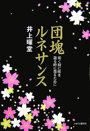 団塊ルネサンス 咲く時に咲き散る時に散るために