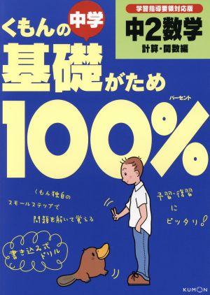 くもんの中学基礎がため100% 中2数学 計算・関数編 改訂版 学習指導要領対応版