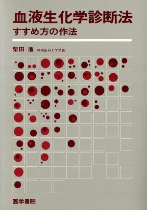 血液生化学診断法 すすめ方の作法