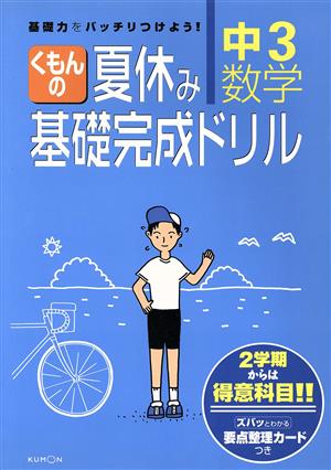 くもんの夏休み基礎完成ドリル 中3数学