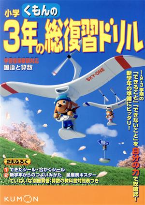 くもんの小学3年の総復習ドリル 国語と算数