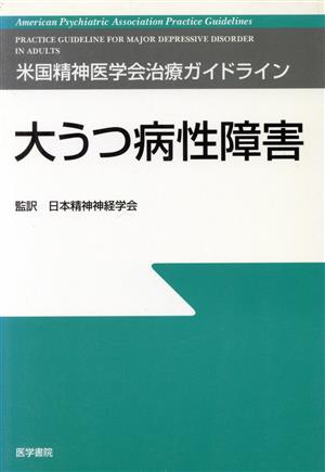 大うつ病性障害 米国精神医学会治療ガイドライン