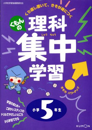 くもんの理科集中学習 小学5年生