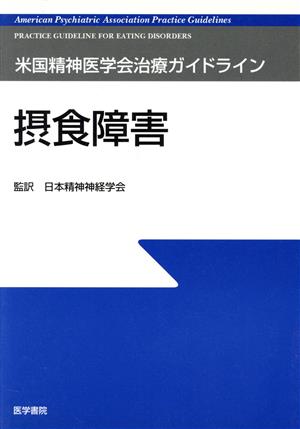 摂食障害 米国精神医学会治療ガイドライン