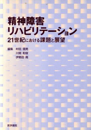 精神障害リハビリテーション 21世紀における課題と展望