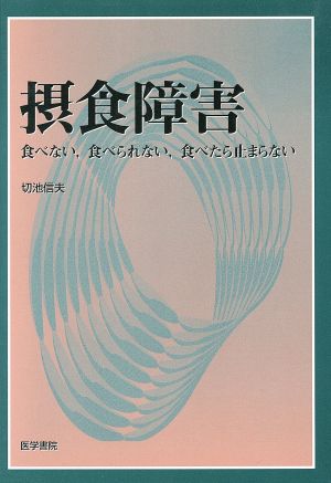 摂食障害 食べない、食べられない、食べた 食べない,食べられない,食べたら止まらない