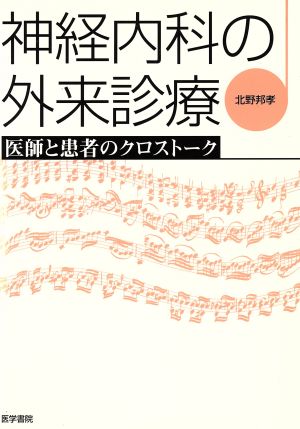 神経内科の外来診療 医師と患者のクロストーク