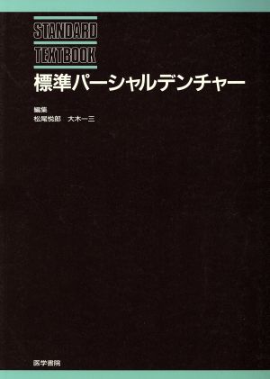 標準パーシャルデンチャー