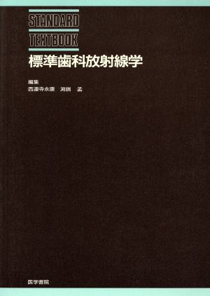 標準歯科放射線学 STANDARD TEXTBOOK