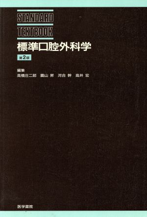 標準口腔外科学 第2版 新品本・書籍 | ブックオフ公式オンラインストア