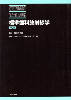 標準歯科放射線学 第2版 STANDARD TEXTBOOK