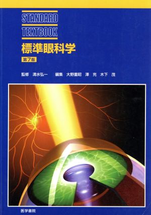 標準眼科学 第7版 STANDARD TEXTBOOK