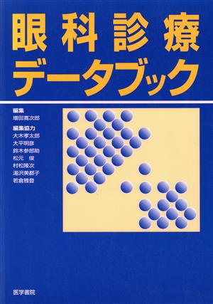 眼科診療データブック