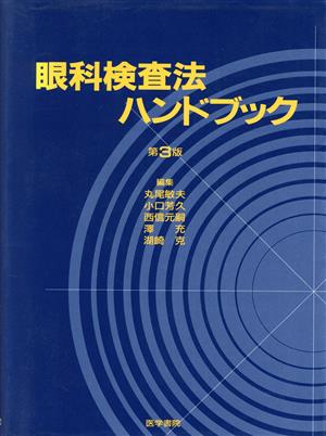 眼科検査法ハンドブック 第3版