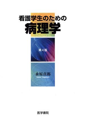 看護学生のための病理学 第4版