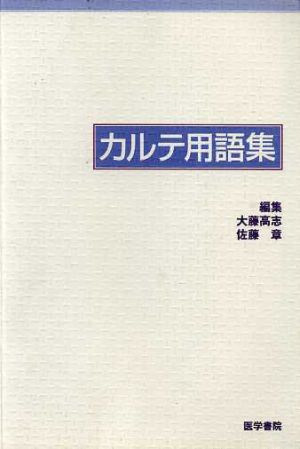 カルテ用語集