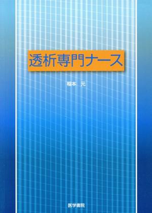 透析専門ナース