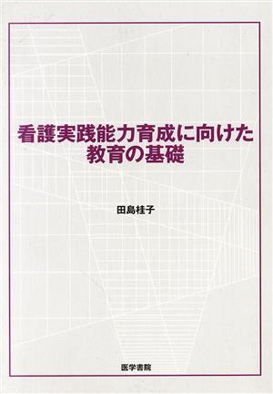 看護実践能力育成に向けた教育の基礎