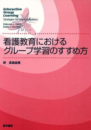 看護教育におけるグループ学習のすすめ方