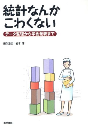 統計なんかこわくない データ整理から学会発表まで