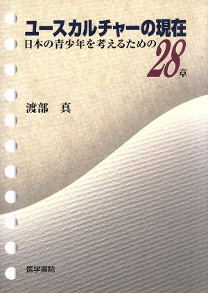 ユースカルチャーの現在 日本の青少年を考 日本の青少年を考えるための28章